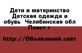 Дети и материнство Детская одежда и обувь. Челябинская обл.,Пласт г.